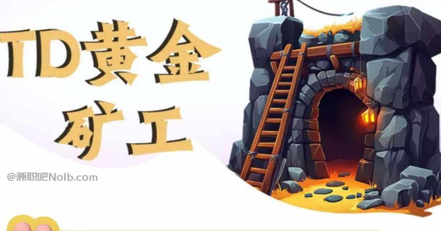 赤峰首码网赚项目:TD黄金矿工赚钱是真的吗? 第1张 赤峰首码网赚项目:TD黄金矿工赚钱是真的吗? 第1张